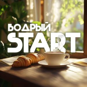 Бодрый Start