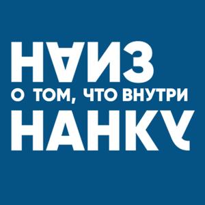 Наизнанку