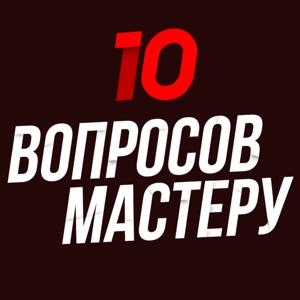 10 вопросов мастеру