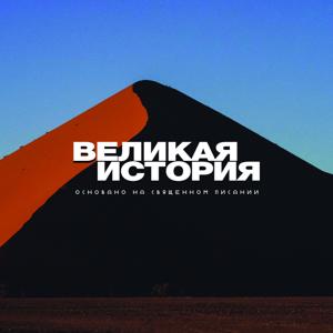Великая история