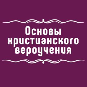 Основы христианского вероучения