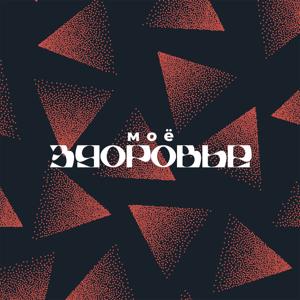 Мое здоровье