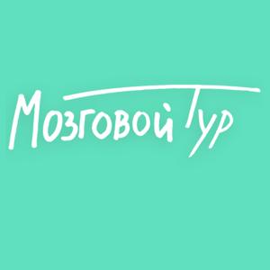 Мозговой тур