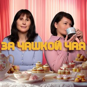 За чашкой чая