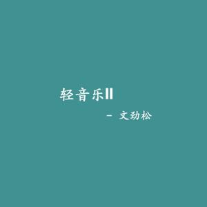 轻音乐 | 未若柳絮因风起