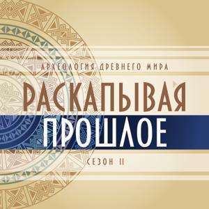 Раскапывая прошлое/сезон 2