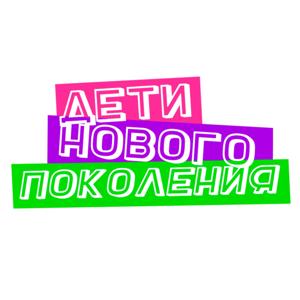 Дети нового поколения