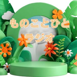 ものことひとラジオ