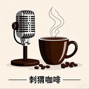 刺猬咖啡 | 了解民生财经热点