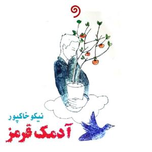 کتاب آدمک قرمز (مجموعه داستان کوتاه) کامل