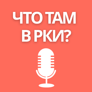 Что там в РКИ?