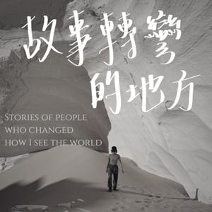 故事轉彎的地方 Where Stories Turn