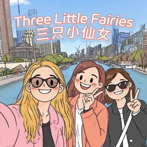 三只小仙女