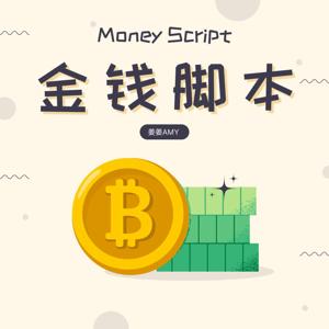 金钱脚本