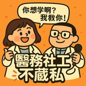 醫務社工不藏私