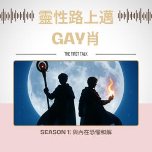 靈性路上邁 GAY肖