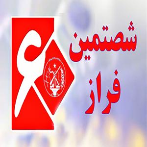 شصتمین  فراز