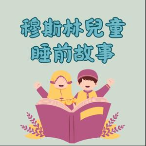 穆斯林兒童睡前故事