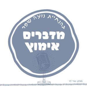 מדברים אימוץ