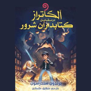 مجموعه آلکاتراز (برندون سندرسون-ژانر فانتزی) 6 جلد