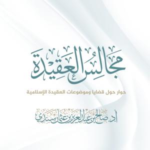 مجالس العقيدة