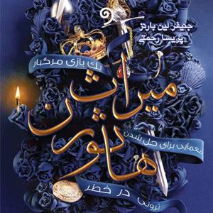 کتاب میراث هاثورن (بازی وراثت جلد دوم)- ژانر معمایی