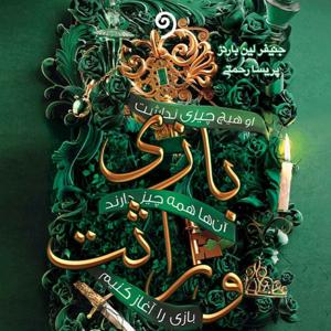 کتاب بازی وراثت - جلد اول (ژانر معمایی، رازآلود)