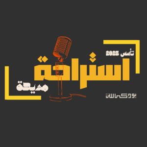 Estrahet Madi7a | استراحة مديحة