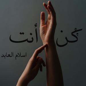 كُن أنت