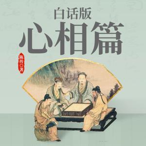 【免费】白话版《心相篇》｜密斯特老徐演播｜道家老祖陈抟助您读懂自己识别人心