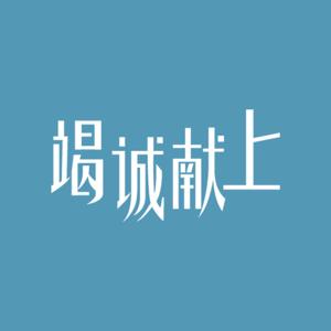 竭诚献上
