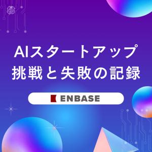 AIスタートアップ 挑戦と失敗の記録