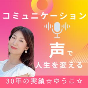 声で３０年☆ゆうこ☆コミュニケーションで人生を変えるラジオ🎙️