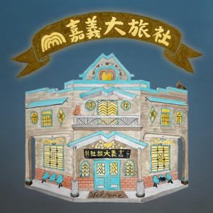 嘉義大旅社