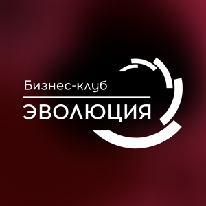Бизнес-клуб Эволюция