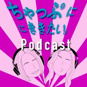 ちゃっぷにききたい。32歳の雑談ポッドキャスト