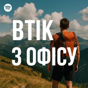 Втік з офісу