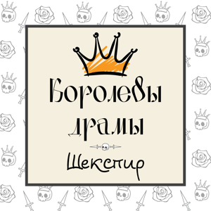 Королевы драмы