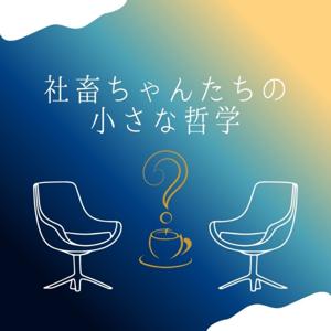 社畜ちゃんの小さな哲学