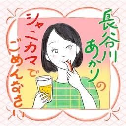 長谷川あかりのシャニカマでごめんなさい by 長谷川あかり/shueisha vox/BAILA