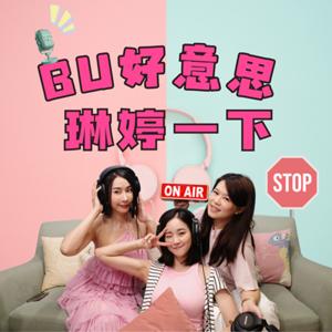 BU好意思，琳婷一下