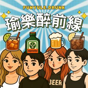 瑜樂醉前線