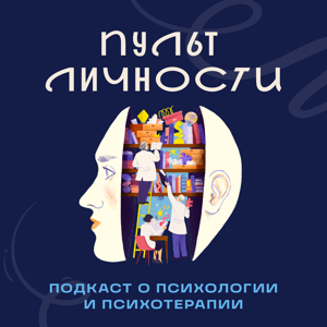 Пульт Личности: Психология с Ярославом Соколовым