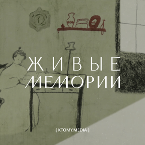 Живые Мемории