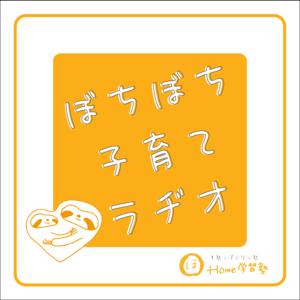 ぼちぼち子育てラヂオ by Home学習塾