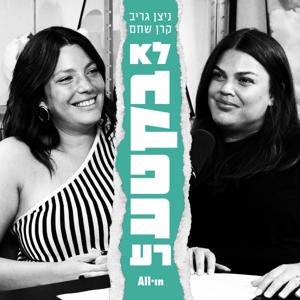 לא בקטע רע by All•in