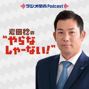 岩田稔の”やらなしゃーない！” by ラジオ関西
