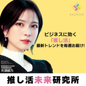 推し活未来研究所 by KAZAORI