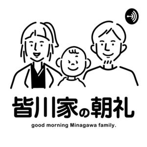 皆川家の朝礼
