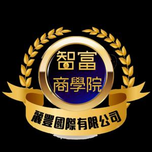 智富商學院